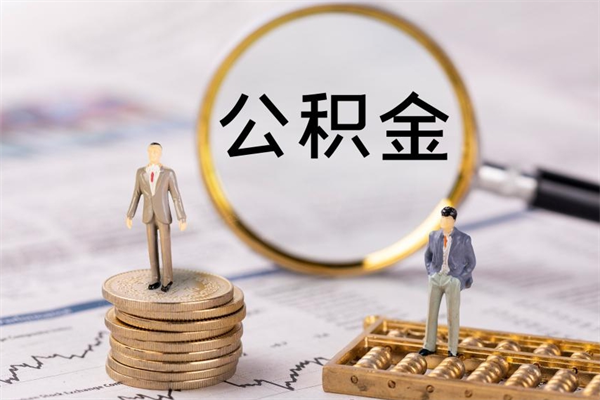 睢县公积金怎么提取（2021公积金提取流程）