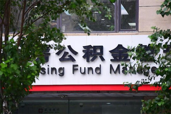 睢县换工作公积金断交有什么影响（换工作住房公积金断交有什么影响）
