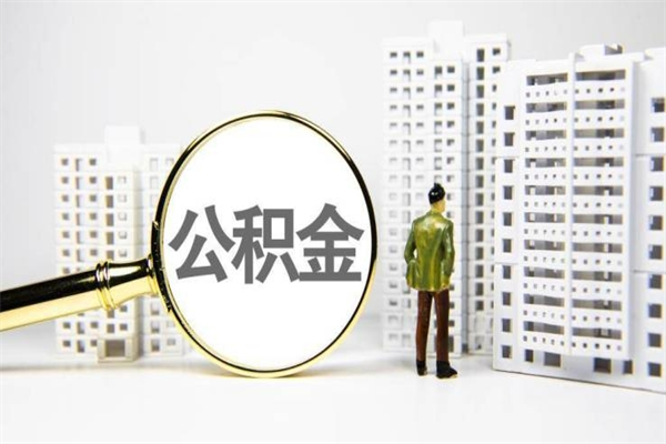 睢县离职后能立刻取公积金吗（离职可以立马提取公积金吗）