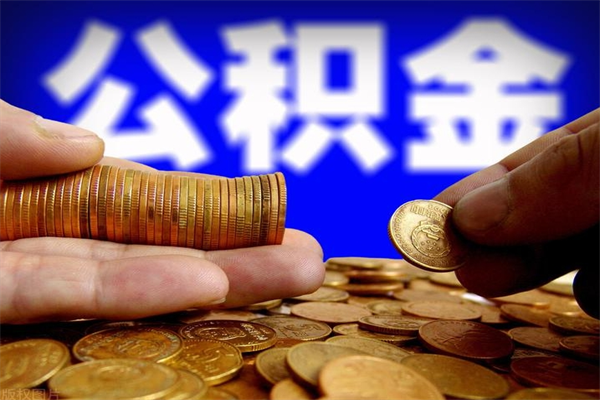 睢县名下有房如何提取公积金（名下有房提取公积金的流程）