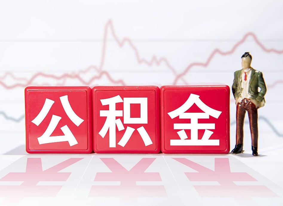 睢县跨省换工作了公积金怎么办（跨省换工作公积金取还是不取好）