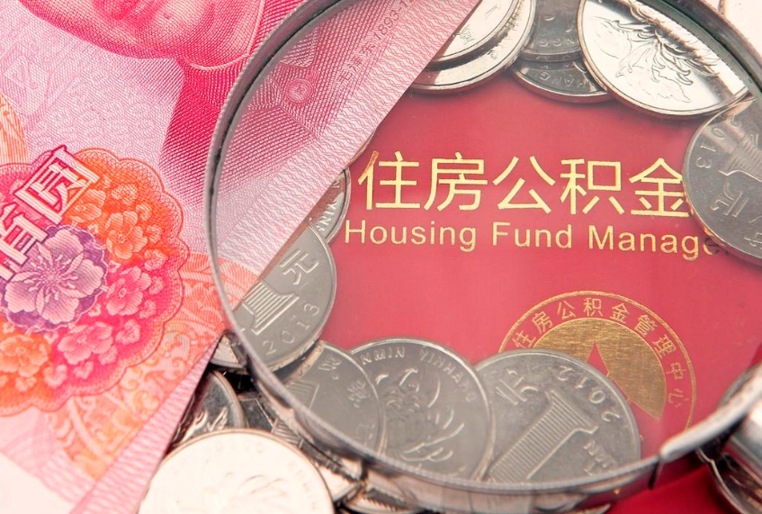 睢县公积金按月提取全额提取（住房公积金个人按月提取）