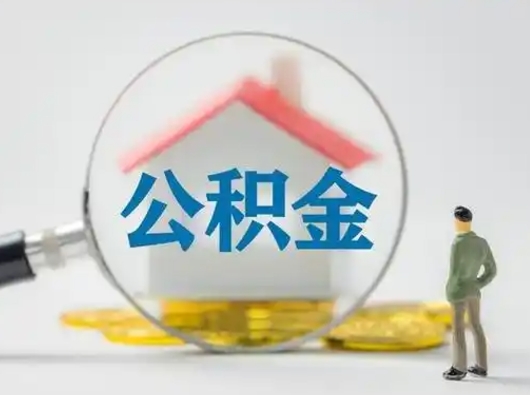 睢县公积金怎么提取（2021公积金提取流程）