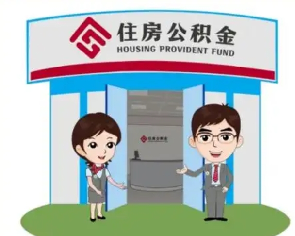 睢县公积金怎么退出来在哪里退（怎样退公积金）